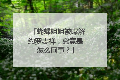 蝴蝶姐姐被曝解约罗志祥，究竟是怎么回事？