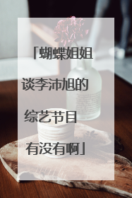 蝴蝶姐姐谈李沛旭的综艺节目 有没有啊