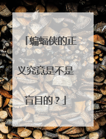 蝙蝠侠的正义究竟是不是盲目的?