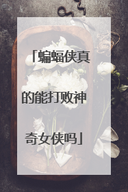 蝙蝠侠真的能打败神奇女侠吗