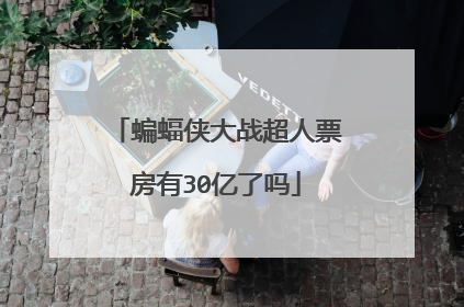 蝙蝠侠大战超人票房有30亿了吗