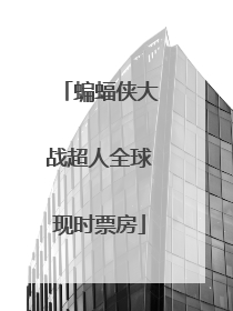 蝙蝠侠大战超人全球现时票房