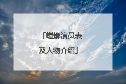 螳螂演员表及人物介绍