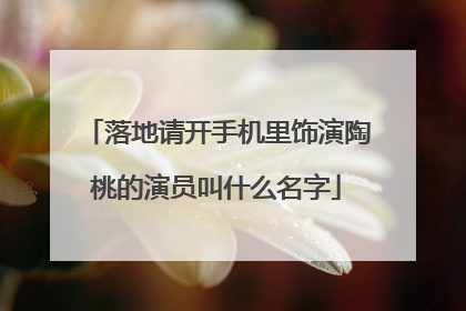 落地请开手机里饰演陶桃的演员叫什么名字