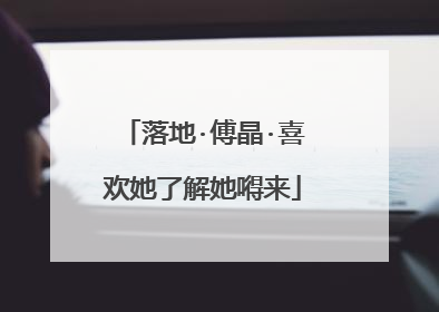 落地·傅晶·喜欢她了解她嘚来