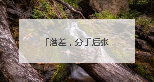 落差,分手后张继科绯闻恋情不断,渴望生子的景甜为何一直单身?