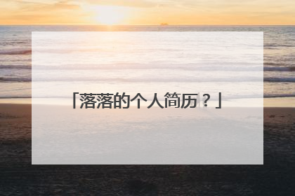 落落的个人简历？