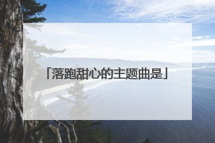 落跑甜心的主题曲是