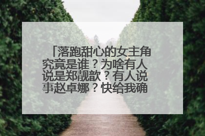 落跑甜心的女主角究竟是谁?为啥有人说是郑靓歆?有人说事赵卓娜?快给我确实是回答!!谢啦