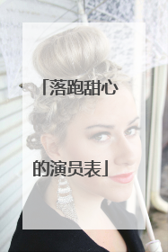 落跑甜心的演员表