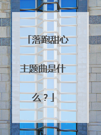 落跑甜心主题曲是什么?