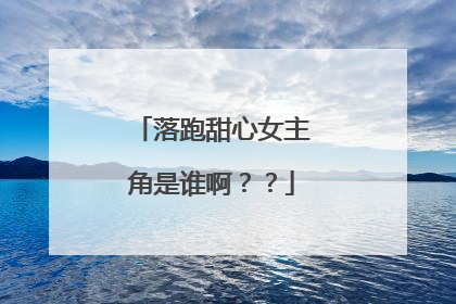 落跑甜心女主角是谁啊??