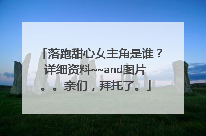落跑甜心女主角是谁?详细资料~~and图片。。亲们,拜托了。