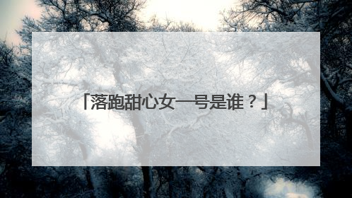 落跑甜心女一号是谁？