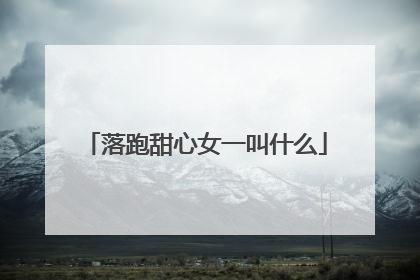 落跑甜心女一叫什么