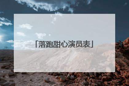 落跑甜心演员表