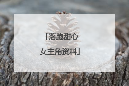 落跑甜心 女主角资料