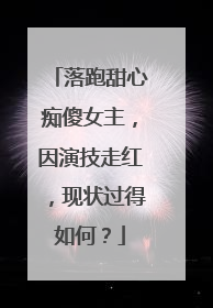 落跑甜心痴傻女主，因演技走红，现状过得如何？