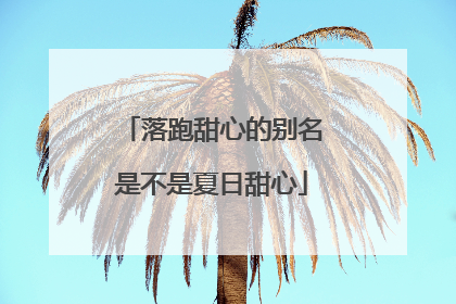 落跑甜心的别名是不是夏日甜心