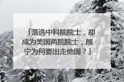 落选中科院院士，却成为美国两院院士，颜宁为何要出走他国？