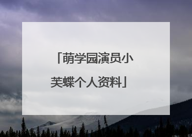 萌学园演员小芙蝶个人资料