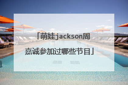 萌娃jackson周嘉诚参加过哪些节目