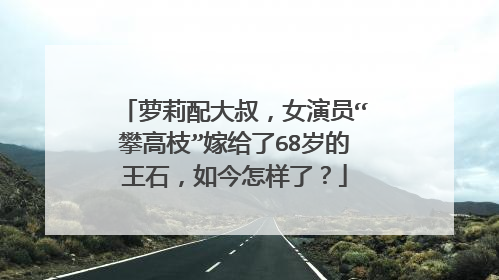 萝莉配大叔，女演员“攀高枝”嫁给了68岁的王石，如今怎样了？