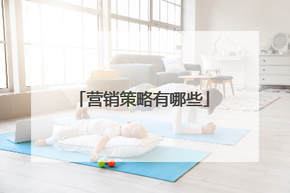 营销策略有哪些