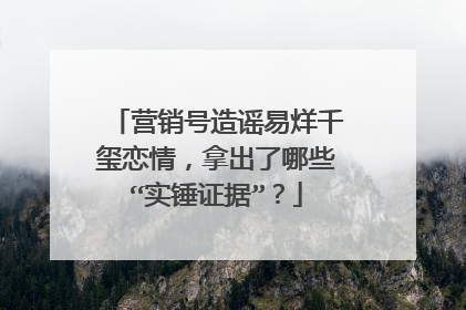 营销号造谣易烊千玺恋情，拿出了哪些“实锤证据”？