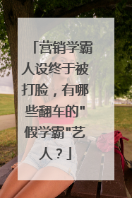 营销学霸人设终于被打脸,有哪些翻车的