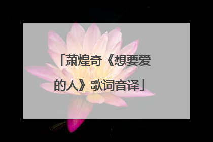 萧煌奇《想要爱的人》歌词音译