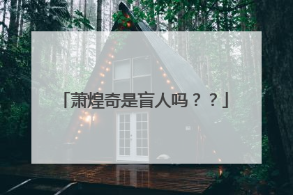 萧煌奇是盲人吗？？