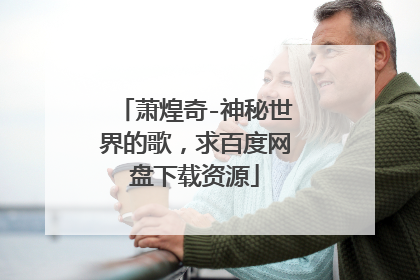 萧煌奇-神秘世界的歌，求百度网盘下载资源