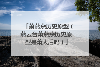 萧燕燕历史原型（燕云台萧燕燕历史原型是萧太后吗）