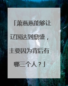 萧燕燕能够让辽国达到鼎盛,主要因为背后有哪三个人?