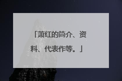 萧红的简介、资料、代表作等。