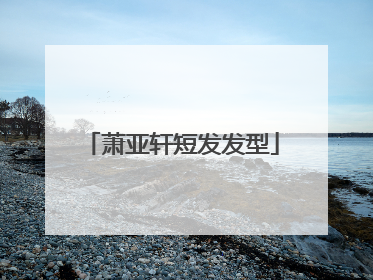 萧亚轩短发发型