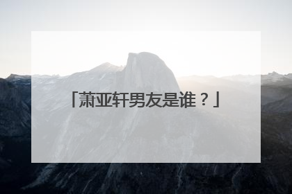 萧亚轩男友是谁?