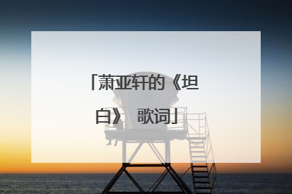 萧亚轩的《坦白》 歌词