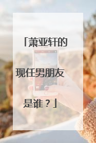 萧亚轩的现任男朋友是谁?