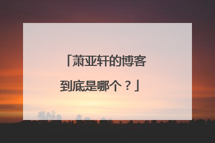 萧亚轩的博客到底是哪个？
