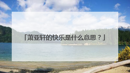 萧亚轩的快乐是什么意思?
