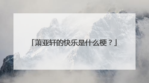 萧亚轩的快乐是什么梗？