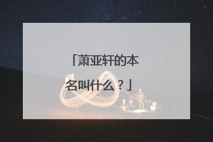 萧亚轩的本名叫什么?