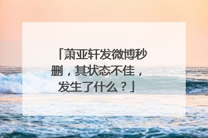 萧亚轩发微博秒删，其状态不佳，发生了什么？