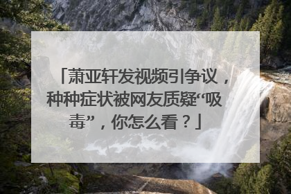 萧亚轩发视频引争议,种种症状被网友质疑“吸毒”,你怎么看?