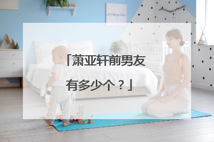 萧亚轩前男友有多少个?