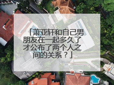 萧亚轩和自己男朋友在一起多久了才公布了两个人之间的关系?