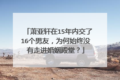 萧亚轩在15年内交了16个男友,为何始终没有走进婚姻殿堂?