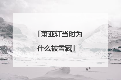 萧亚轩当时为什么被雪藏
